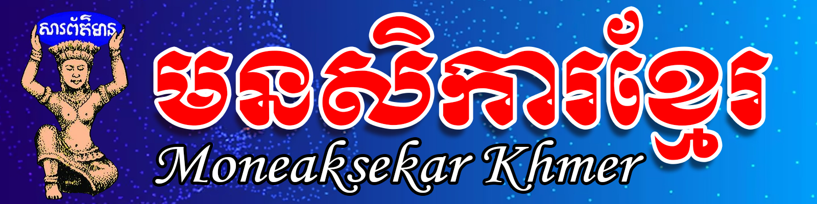 កាសែត & គេហទំព័រ មនសិការខ្មែរ