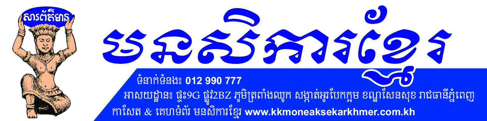 គេហទំព័រ & កាសែត មនសិការខ្មែរ